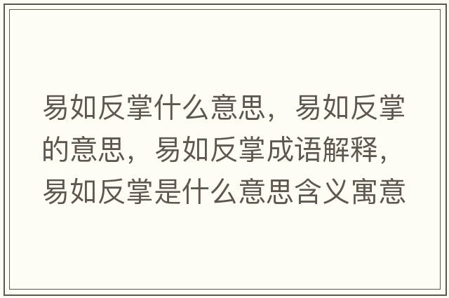易如反掌什么意思，易如反掌的意思，易如反掌成語(yǔ)解釋?zhuān)兹绶凑剖鞘裁匆馑己x寓意
