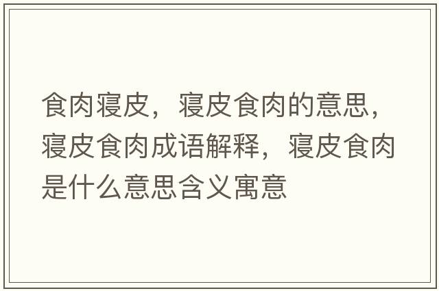 食肉寢皮，寢皮食肉的意思，寢皮食肉成語(yǔ)解釋?zhuān)瑢嬈な橙馐鞘裁匆馑己x寓意