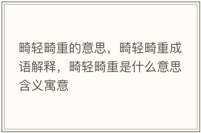 畸輕畸重的意思，畸輕畸重成語(yǔ)解釋?zhuān)p畸重是什么意思含義寓意