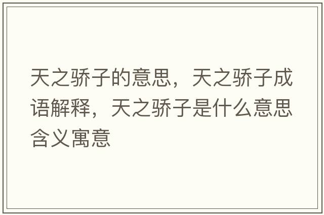天之驕子的意思，天之驕子成語(yǔ)解釋?zhuān)熘溩邮鞘裁匆馑己x寓意