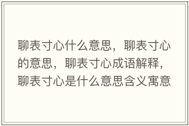 聊表寸心什么意思，聊表寸心的意思，聊表寸心成語(yǔ)解釋?zhuān)谋泶缧氖鞘裁匆馑己x寓意