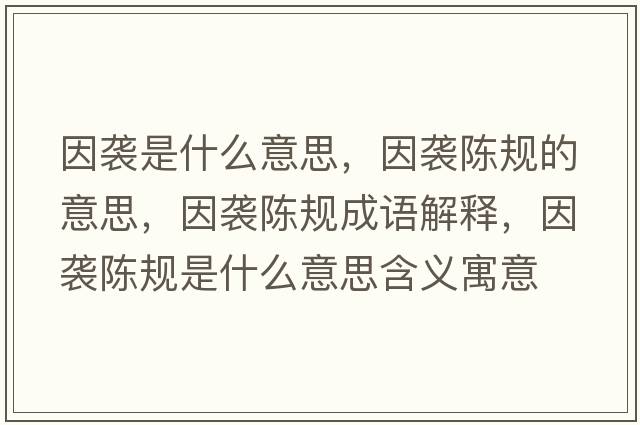 因襲是什么意思，因襲陳規的意思，因襲陳規成語(yǔ)解釋?zhuān)蛞u陳規是什么意思含義寓意