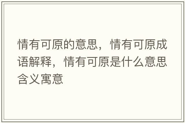 情有可原的意思，情有可原成語(yǔ)解釋?zhuān)橛锌稍鞘裁匆馑己x寓意