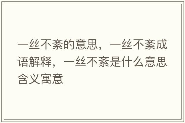 一絲不紊的意思，一絲不紊成語(yǔ)解釋?zhuān)唤z不紊是什么意思含義寓意