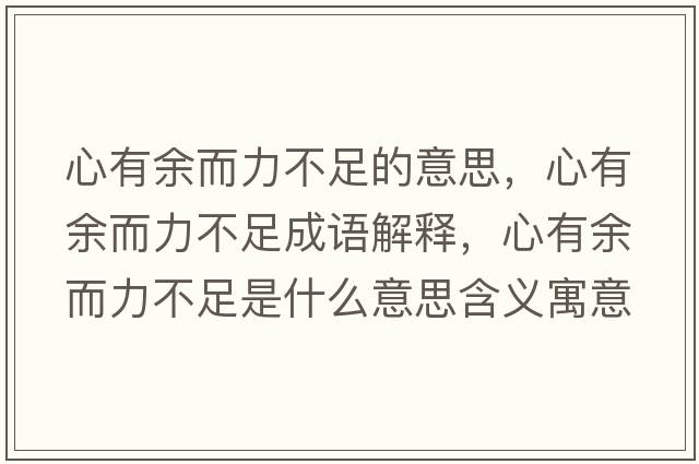心有余而力不足的意思，心有余而力不足成語(yǔ)解釋?zhuān)挠杏喽Σ蛔闶鞘裁匆馑己x寓意