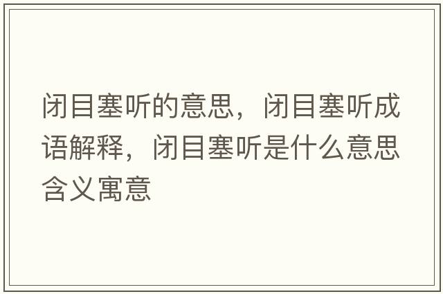 閉目塞聽(tīng)的意思，閉目塞聽(tīng)成語(yǔ)解釋?zhuān)]目塞聽(tīng)是什么意思含義寓意