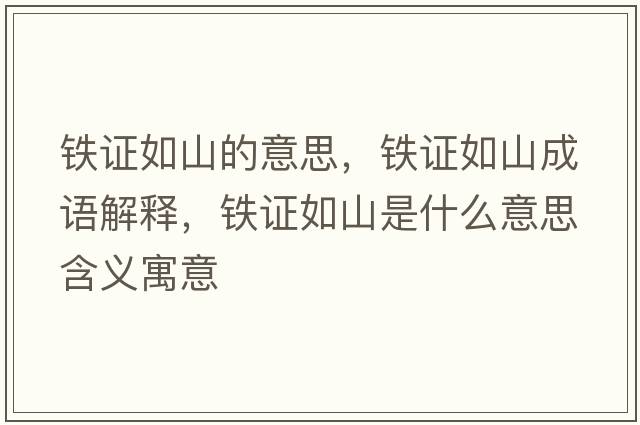 鐵證如山的意思，鐵證如山成語(yǔ)解釋?zhuān)F證如山是什么意思含義寓意