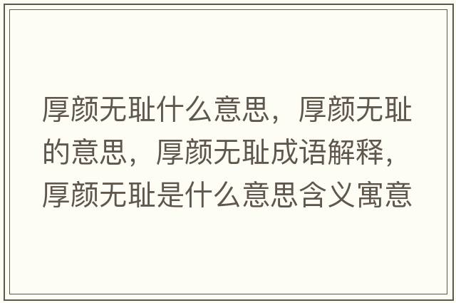 厚顏無(wú)恥什么意思，厚顏無(wú)恥的意思，厚顏無(wú)恥成語(yǔ)解釋?zhuān)耦仧o(wú)恥是什么意思含義寓意