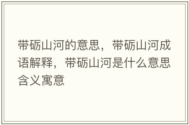 帶礪山河的意思，帶礪山河成語(yǔ)解釋?zhuān)瑤УZ山河是什么意思含義寓意