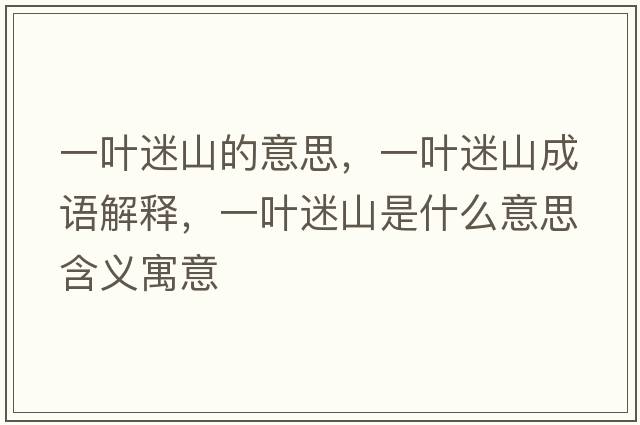 一葉迷山的意思，一葉迷山成語(yǔ)解釋?zhuān)蝗~迷山是什么意思含義寓意