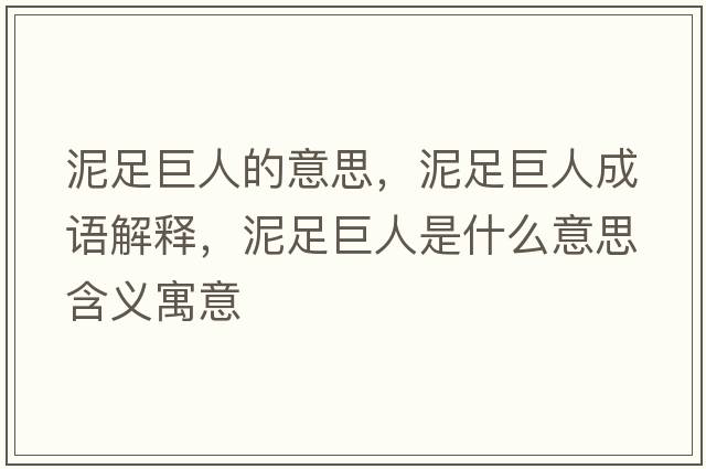 泥足巨人的意思，泥足巨人成語(yǔ)解釋?zhuān)嘧憔奕耸鞘裁匆馑己x寓意