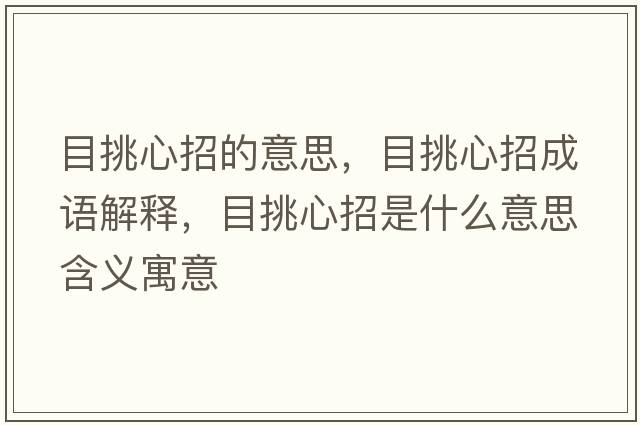 目挑心招的意思，目挑心招成語(yǔ)解釋?zhuān)刻粜恼惺鞘裁匆馑己x寓意