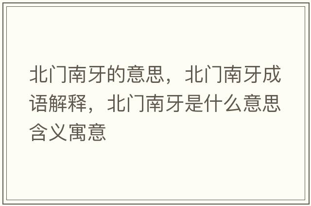 北門(mén)南牙的意思，北門(mén)南牙成語(yǔ)解釋?zhuān)遍T(mén)南牙是什么意思含義寓意