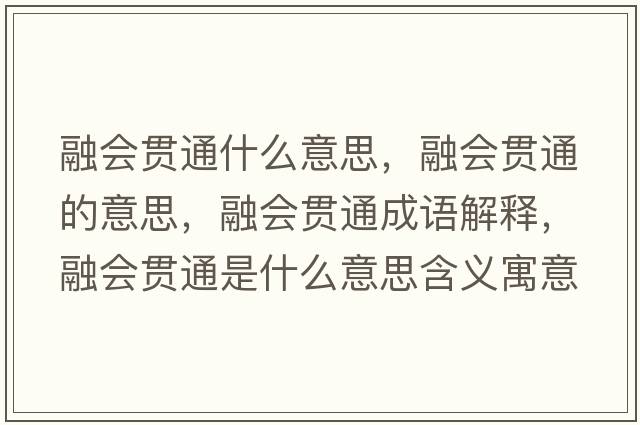 融會(huì )貫通什么意思，融會(huì )貫通的意思，融會(huì )貫通成語(yǔ)解釋?zhuān)跁?huì )貫通是什么意思含義寓意