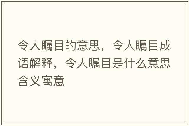 令人矚目的意思，令人矚目成語(yǔ)解釋?zhuān)钊瞬毮渴鞘裁匆馑己x寓意