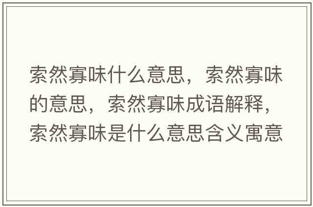 索然寡味什么意思，索然寡味的意思，索然寡味成語(yǔ)解釋?zhuān)魅还盐妒鞘裁匆馑己x寓意