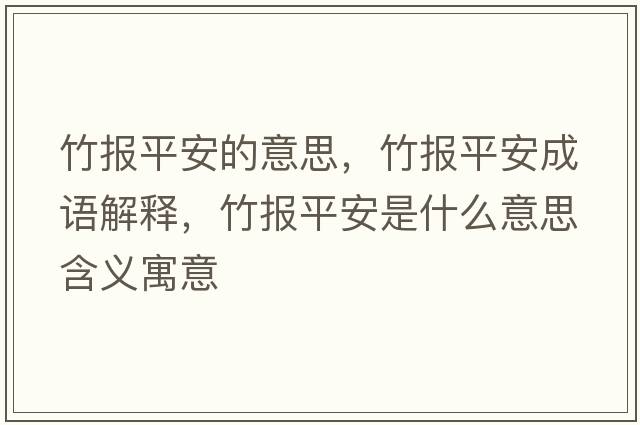 竹報平安的意思，竹報平安成語(yǔ)解釋?zhuān)駡笃桨彩鞘裁匆馑己x寓意