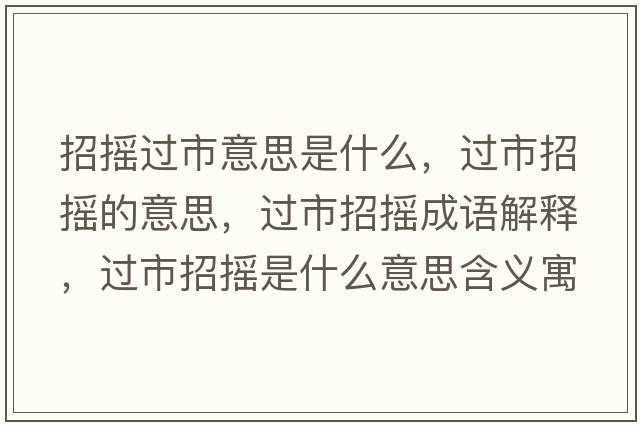 招搖過(guò)市意思是什么，過(guò)市招搖的意思，過(guò)市招搖成語(yǔ)解釋?zhuān)^(guò)市招搖是什么意思含義寓意