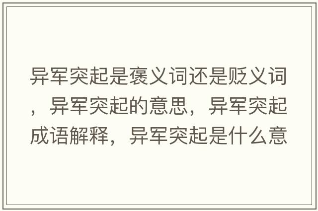 異軍突起是褒義詞還是貶義詞，異軍突起的意思，異軍突起成語(yǔ)解釋?zhuān)愜娡黄鹗鞘裁匆馑己x寓意