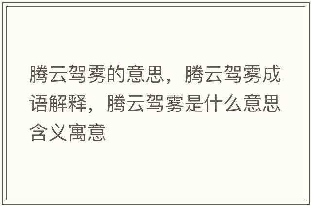 騰云駕霧的意思，騰云駕霧成語(yǔ)解釋?zhuān)v云駕霧是什么意思含義寓意