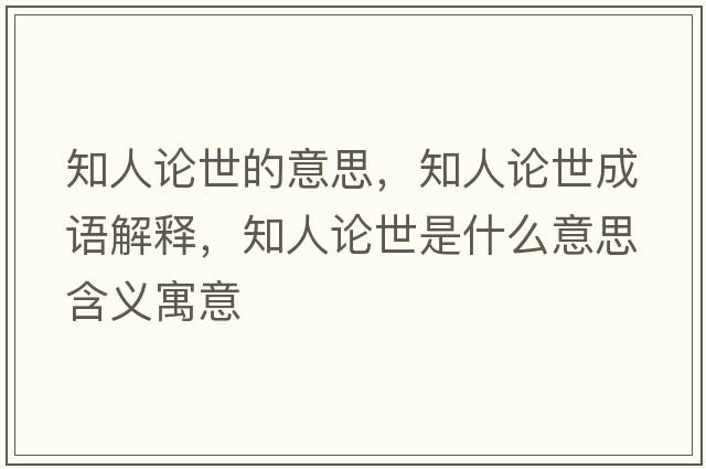 知人論世的意思，知人論世成語(yǔ)解釋?zhuān)苏撌朗鞘裁匆馑己x寓意