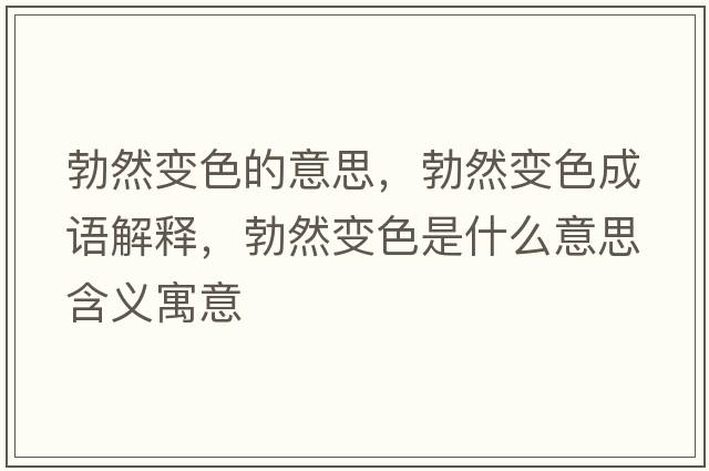 勃然變色的意思，勃然變色成語(yǔ)解釋?zhuān)蛔兩鞘裁匆馑己x寓意