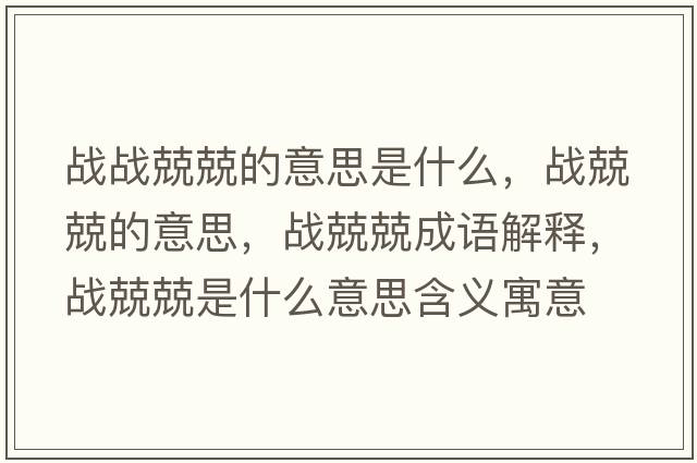 戰戰兢兢的意思是什么，戰兢兢的意思，戰兢兢成語(yǔ)解釋?zhuān)瑧鹁ぞな鞘裁匆馑己x寓意