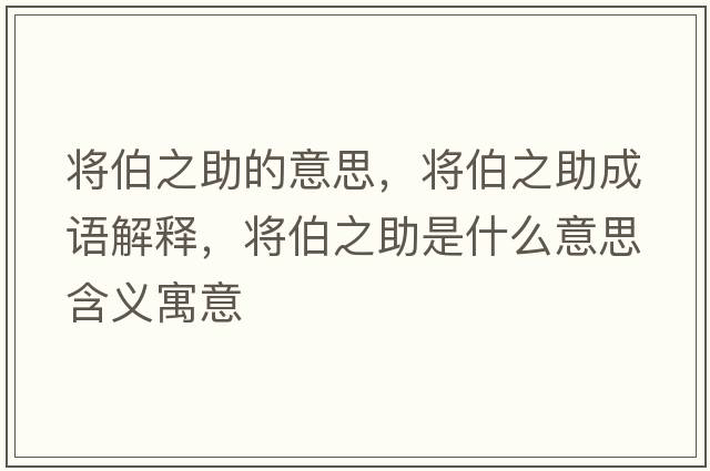 將伯之助的意思，將伯之助成語(yǔ)解釋?zhuān)瑢⒉鞘裁匆馑己x寓意