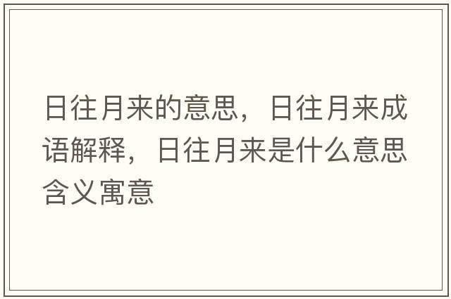 日往月來(lái)的意思，日往月來(lái)成語(yǔ)解釋?zhuān)胀聛?lái)是什么意思含義寓意
