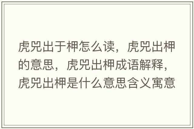 虎兕出于柙怎么讀，虎兕出柙的意思，虎兕出柙成語(yǔ)解釋?zhuān)①畛鲨允鞘裁匆馑己x寓意