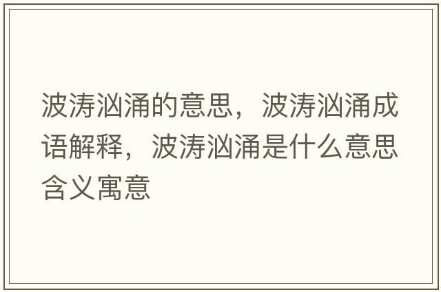 波濤洶涌的意思，波濤洶涌成語(yǔ)解釋?zhuān)龥坝渴鞘裁匆馑己x寓意
