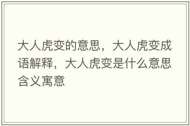 大人虎變的意思，大人虎變成語(yǔ)解釋?zhuān)笕嘶⒆兪鞘裁匆馑己x寓意
