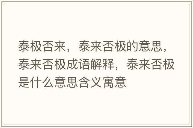 泰極否來(lái)，泰來(lái)否極的意思，泰來(lái)否極成語(yǔ)解釋?zhuān)﹣?lái)否極是什么意思含義寓意