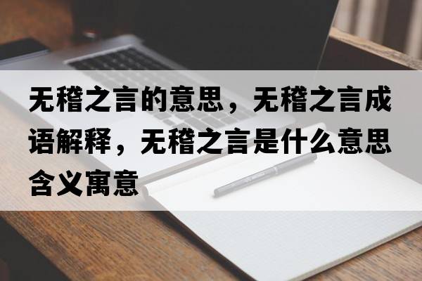 無(wú)稽之言的意思，無(wú)稽之言成語(yǔ)解釋?zhuān)瑹o(wú)稽之言是什么意思含義寓意