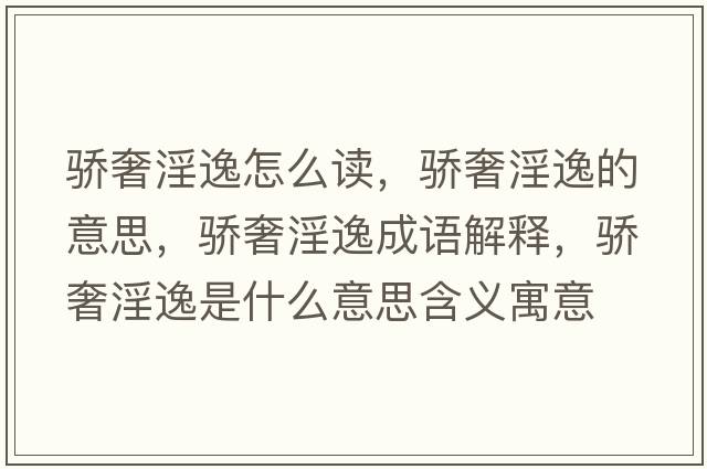驕奢淫逸怎么讀，驕奢淫逸的意思，驕奢淫逸成語(yǔ)解釋?zhuān)溕菀菔鞘裁匆馑己x寓意
