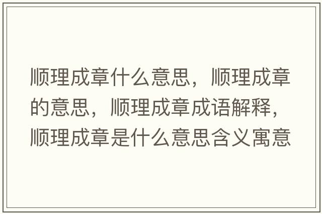 順理成章什么意思，順理成章的意思，順理成章成語(yǔ)解釋?zhuān)樌沓烧率鞘裁匆馑己x寓意
