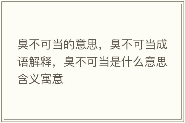 臭不可當的意思，臭不可當成語(yǔ)解釋?zhuān)舨豢僧斒鞘裁匆馑己x寓意