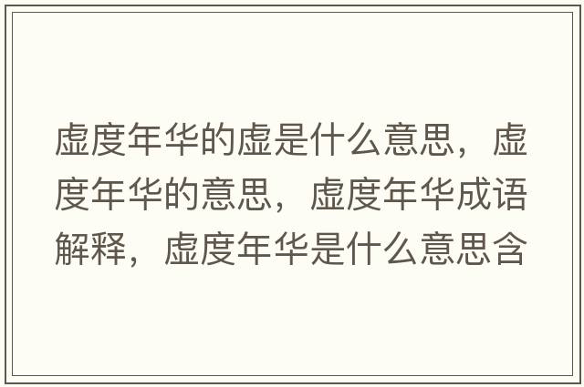 虛度年華的虛是什么意思，虛度年華的意思，虛度年華成語(yǔ)解釋?zhuān)摱饶耆A是什么意思含義寓意
