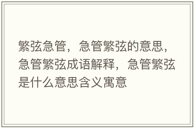 繁弦急管，急管繁弦的意思，急管繁弦成語(yǔ)解釋?zhuān)惫芊毕沂鞘裁匆馑己x寓意