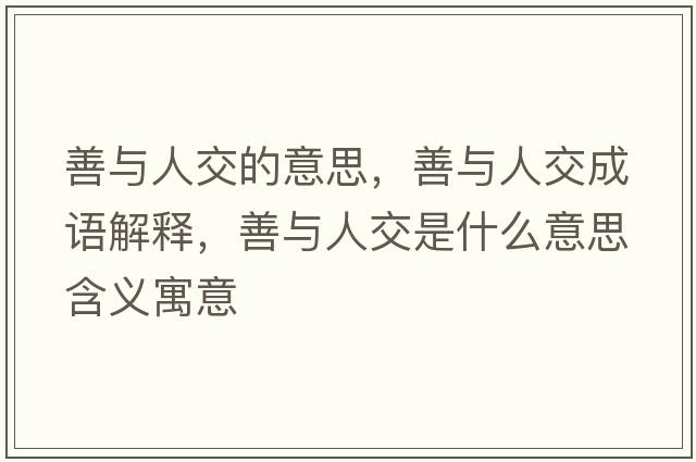 善與人交的意思，善與人交成語(yǔ)解釋?zhuān)婆c人交是什么意思含義寓意