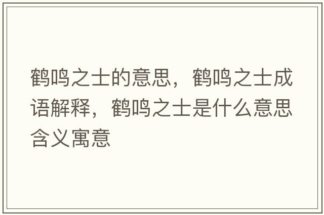 鶴鳴之士的意思，鶴鳴之士成語(yǔ)解釋?zhuān)Q鳴之士是什么意思含義寓意