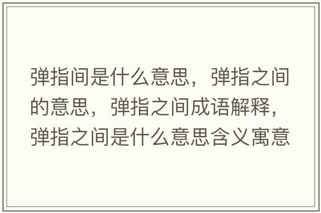 彈指間是什么意思，彈指之間的意思，彈指之間成語(yǔ)解釋?zhuān)瑥椫钢g是什么意思含義寓意