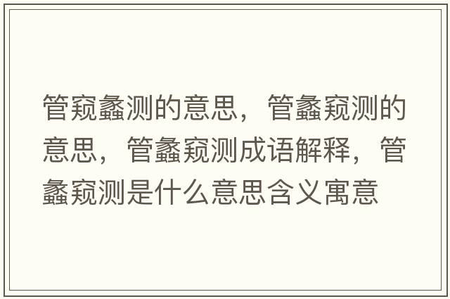 管窺蠡測的意思，管蠡窺測的意思，管蠡窺測成語(yǔ)解釋?zhuān)荏桓Q測是什么意思含義寓意