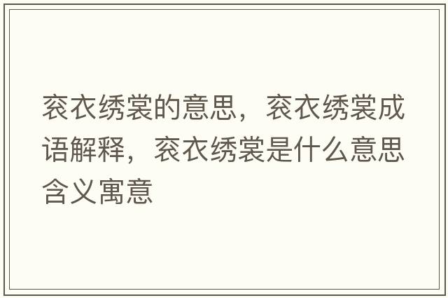 袞衣繡裳的意思，袞衣繡裳成語(yǔ)解釋?zhuān)栆吕C裳是什么意思含義寓意