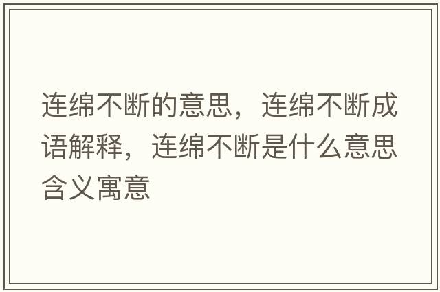 連綿不斷的意思，連綿不斷成語(yǔ)解釋?zhuān)B綿不斷是什么意思含義寓意