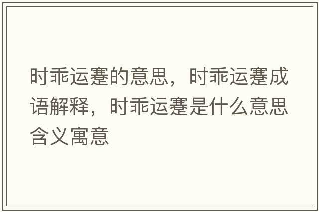 時(shí)乖運蹇的意思，時(shí)乖運蹇成語(yǔ)解釋?zhuān)瑫r(shí)乖運蹇是什么意思含義寓意