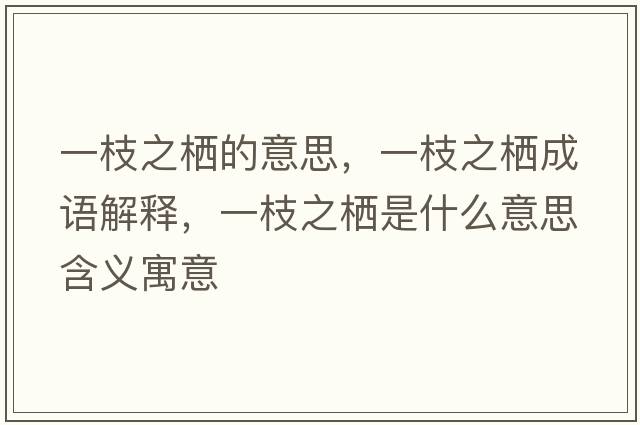 一枝之棲的意思，一枝之棲成語(yǔ)解釋?zhuān)恢χ畻鞘裁匆馑己x寓意