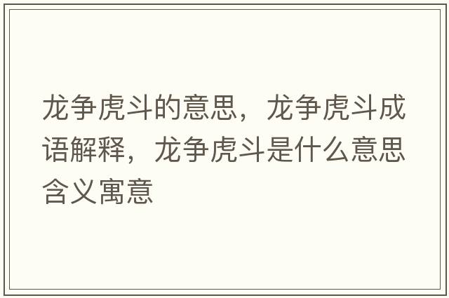龍爭虎斗的意思，龍爭虎斗成語(yǔ)解釋?zhuān)垹幓⒍肥鞘裁匆馑己x寓意