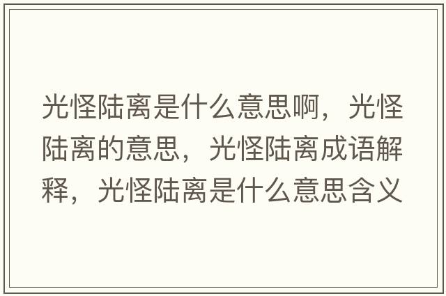 光怪陸離是什么意思啊，光怪陸離的意思，光怪陸離成語(yǔ)解釋?zhuān)夤株戨x是什么意思含義寓意