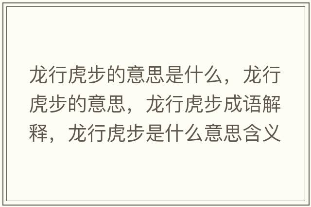 龍行虎步的意思是什么，龍行虎步的意思，龍行虎步成語(yǔ)解釋?zhuān)埿谢⒉绞鞘裁匆馑己x寓意